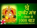 Dham Mantra 1008 Times In 11 Minutes Kuber Mantra कुबेर मंत्र