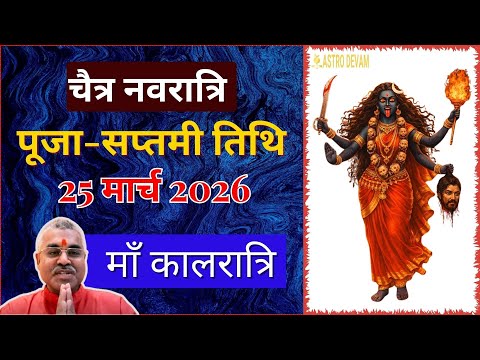Navratri 2020 : शारदीय नवरात्रि का सातवां दिन - माता कालरात्रि पूजा - नवरात्रि के हर दिन का महत्व