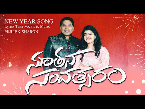 LATEST NEW YEAR SONG 2019/ NOOTHANA SAMVATHSARAM/ PHILIP & SHARON