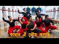 15th August Dance Song Karar Oi Louho Kopat Choreographed By Riku Karmakar