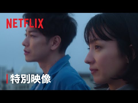 『First Love 初恋』特別映像「初恋」ロング版 - Netflix