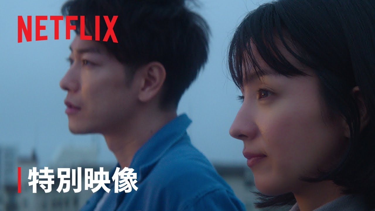 『First Love 初恋』特別映像「初恋」ロング版 - Netflix