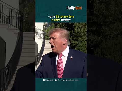 'ওবামা ইউক্রেনকে চাঁদর ও বালিশ দিয়েছিল' | Daily Sun Bangla