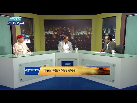 নির্বাচন নিয়ে জরিপ || Ekusher Raat || একুশের রাত || 23 November 2024 || ETV Talk Show