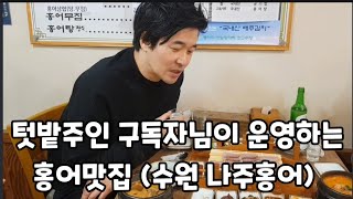 구독자님이 운영하는 대박집 수원 나주홍어! 에서 텃밭주인 구독자님들과 벙개 모임 ~ #나주홍어 #텃밭주인구독…