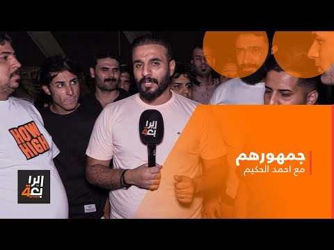 شاهد بالفيديو.. جمهورهم مع احمد الحكيم | الرفاع - الزوراء