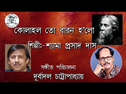 Kolahal to baron holo(Rabindra Sangeet)by Shyama Prasad Das — वीडियो थंबनेल