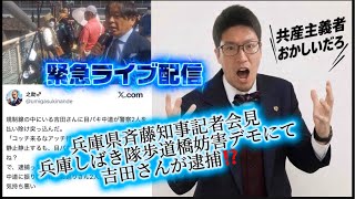 吉田さん大丈夫か⁉️緊急ライブ配信#立花孝志 #nhk党