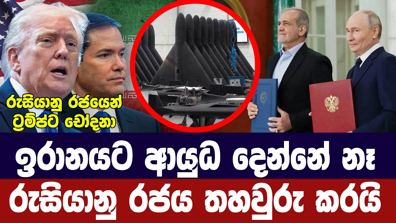 ඉරානයට ආයුධ දෙන්නේ නෑ/රුසියාව සහතික කරයි