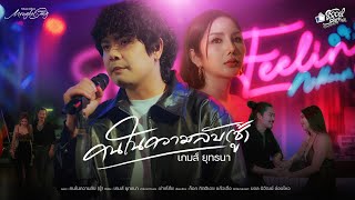 คนในความลับ (ชู้) เกมส์ ยุทธนา