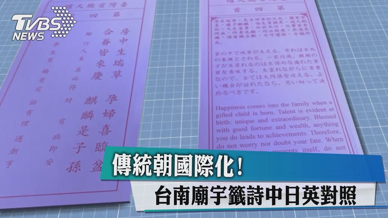 傳統朝國際化! 台南廟宇籤詩中日英對照