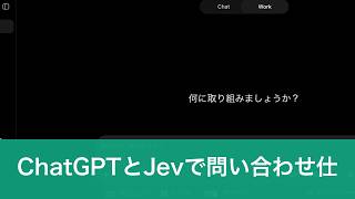 ChatGPTとJev、問い合わせ仕分けは「何を返してほしいか」で選ぶ