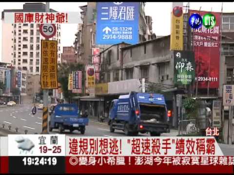 "超速殺手"開單王 年為國庫賺千萬