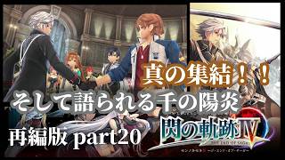 【閃の軌跡IV】記憶喪失の主が挑む再始動ライブハイライト！ part20