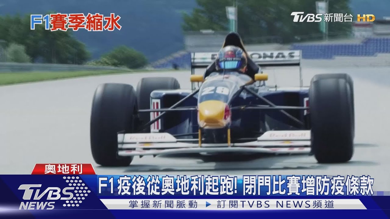 F1疫後從奧地利起跑! 閉門比賽增防疫條款
