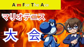 【マリオテニスフィーバー】AFTA大会！ヨッシーで勝ちに行くクラシックシングルスマリテニ大会！⇒敗退後の100位目前ヨッシーによるフィーバー無しランクマ！
