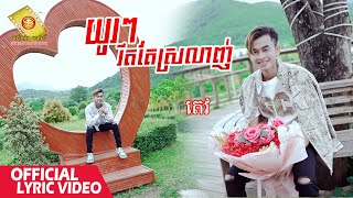 យូរៗរឹតតែស្រលាញ់ - តេវ  ( Official Lyrics Video )