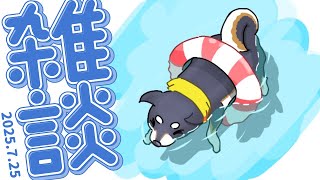 【雑談】2025.7.25 おいおい夏休み始まってるやんけ【にじさんじ/黒井しば】
