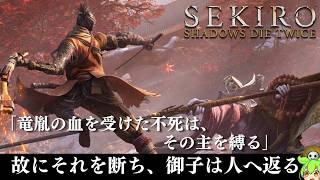 【SEKIRO 隻狼】「人返りエンド」葦名の全てを理解する考察配信 #3-2 【Shadows Die Twice】