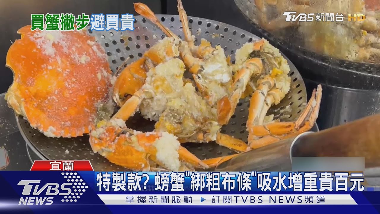 秋蟹季當心被坑!布條綁蟹吸水增重 一隻蟹恐多花百元冤枉錢