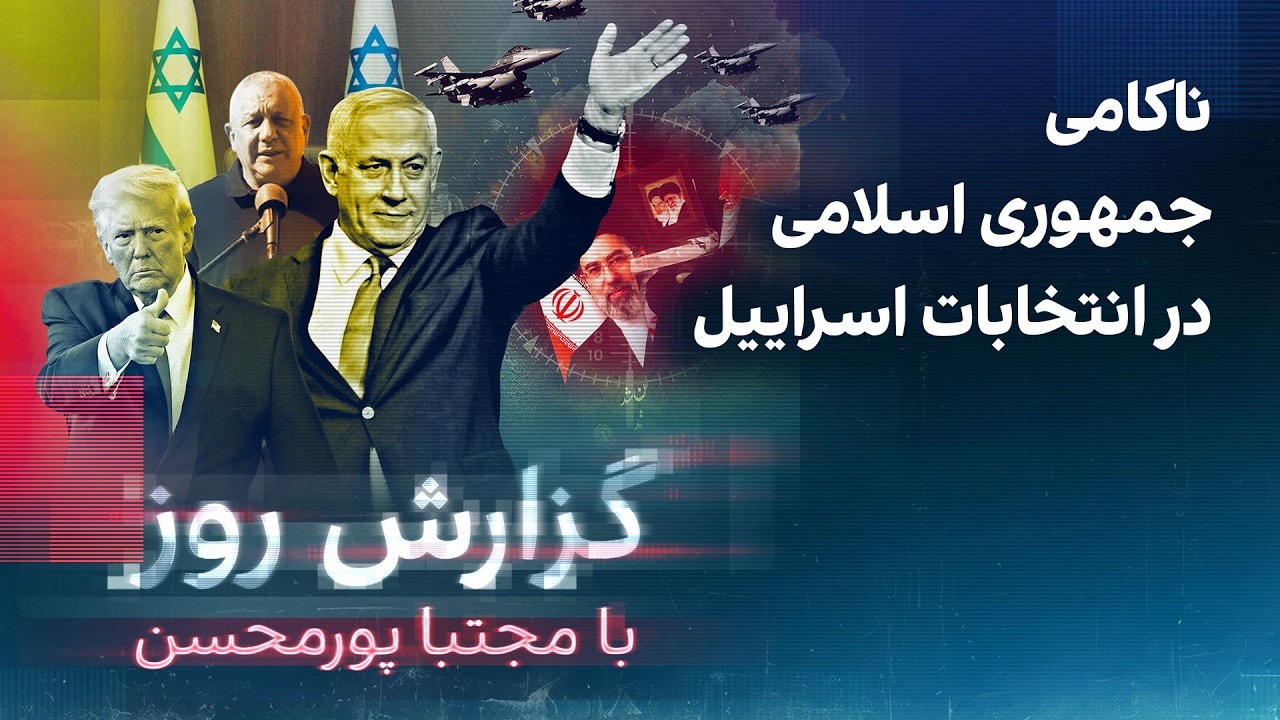 گزارش روز با مجتبا پورمحسن: ناکامی جمهوری اسلامی در انتخابات اسراییل