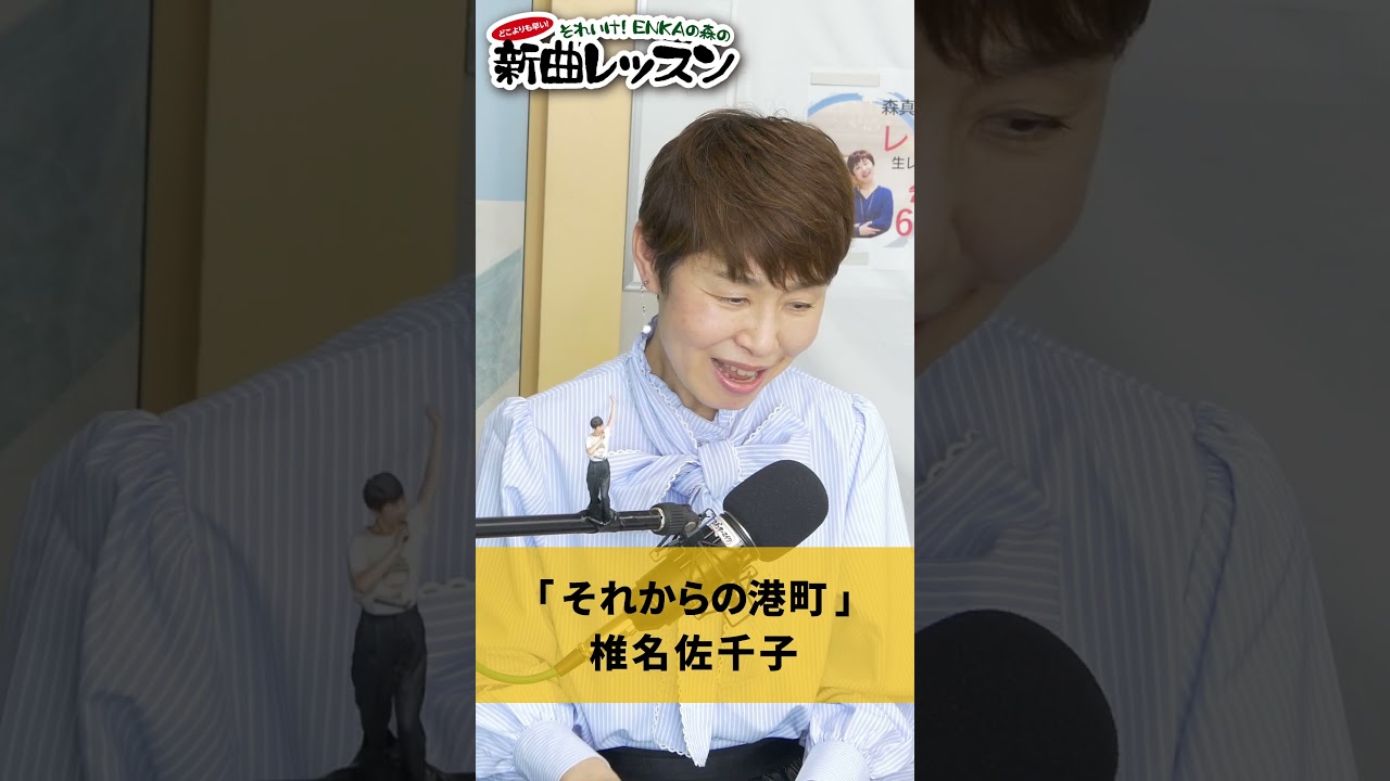 「 それからの港町 」椎名佐千子 01 #カラオケ #演歌 #上手な歌い方