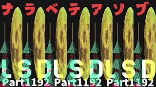 作業用【LSD】実況　Part1,192