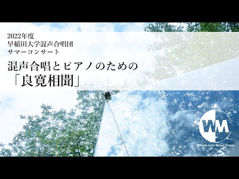 混声合唱とピアノのための「良寛相聞」