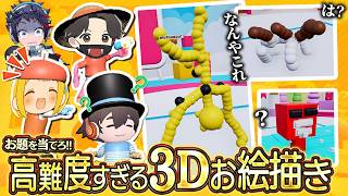 ガチで描くのが難しい3Dお絵かきパーティーゲーム『スーパー画伯』がヤバすぎる件【とりっぴぃ/フルコン/スナザメ/むつー】