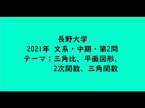 教育学科 長野大学2021年　文系・中期・第2問【大学受験数学】