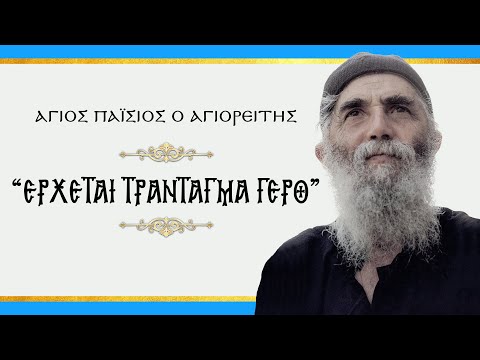 Άγιος Παΐσιος: "ΕΡΧΕΤΑΙ ΤΡΑΝΤΑΓΜΑ ΓΕΡΟ"