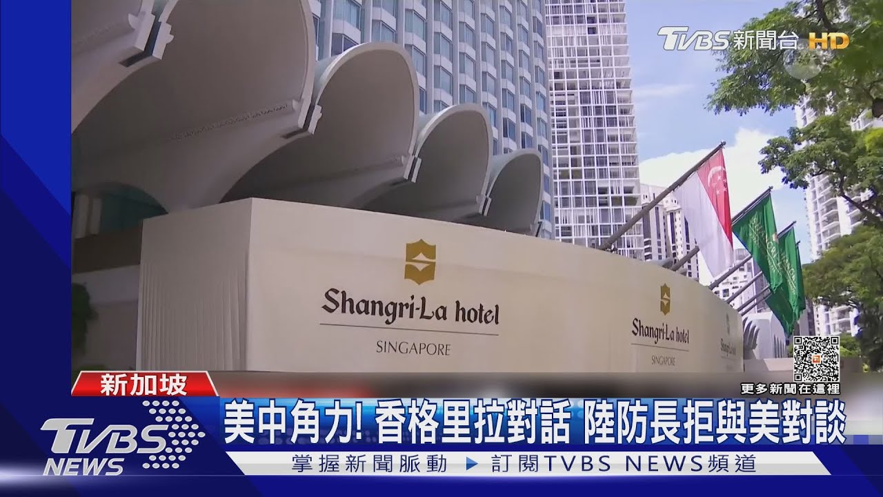 美中角力!香格里拉對話 陸防長拒與美對談