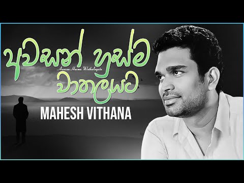 Awasan Husma Wathalayata (අවසන් හුස්ම වාතලයට) - Mahesh Vithana Official Lyrics Video 2021