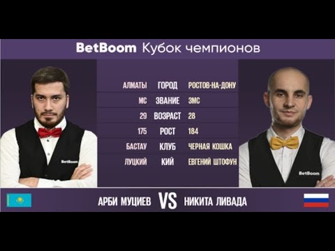"BetBoom Кубок Чемпионов 2023" А. Муциев (KAZ) - Н. Ливада (RUS) Свободная пирамида