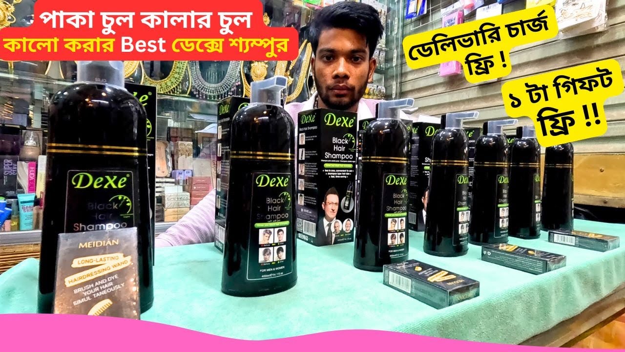 পাকা চুল কালার চুল কালো করার ডেক্সে শ্যম্পুর দাম 🔥 Dexe Black Hair Shampoo Price in Bangladesh