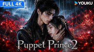 ENGSUB【傀儡姬·彼岸花 Puppet Prince 2】复活傀儡苦等数年再陷凶险阴谋，与痴情少女上演虐心生离死别！| 季晨/鹤男/苑乔 | YOUKU MOVIE | 优酷电影