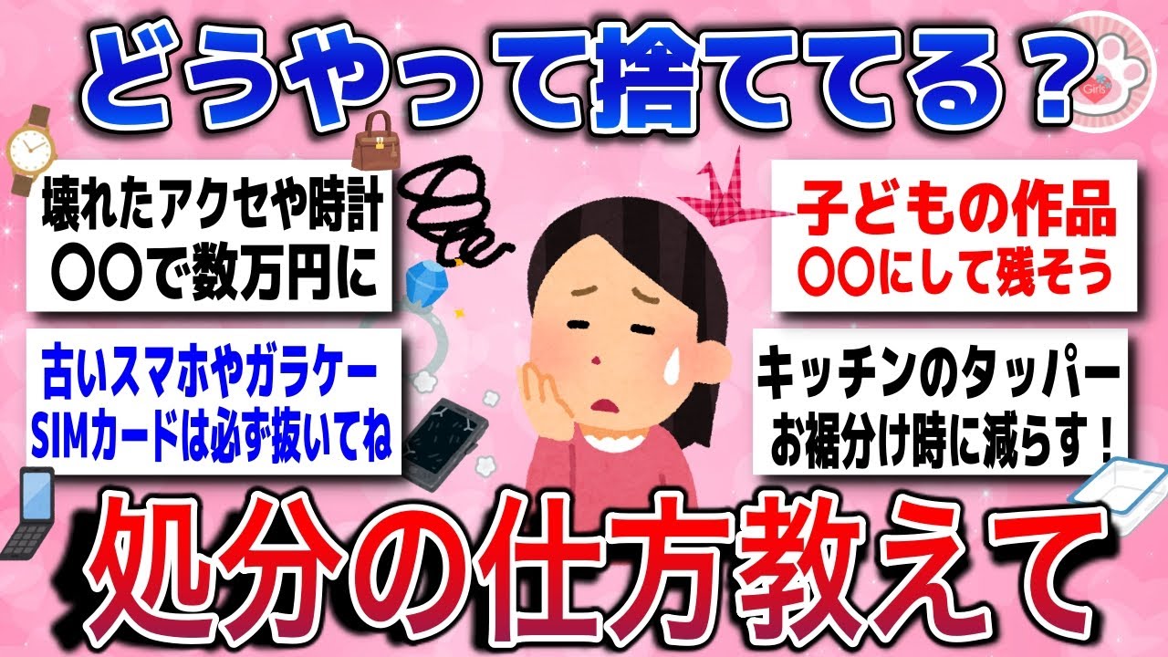 【有益スレ】断捨離したいけど、どうやって捨てればいいの？皆の不用品の処分や対処方法教えて