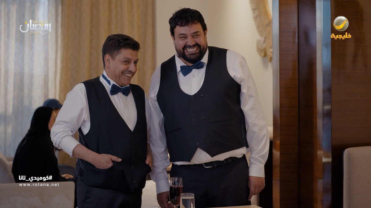 طيور الحب في فندق الحياة - كوميدي تانا