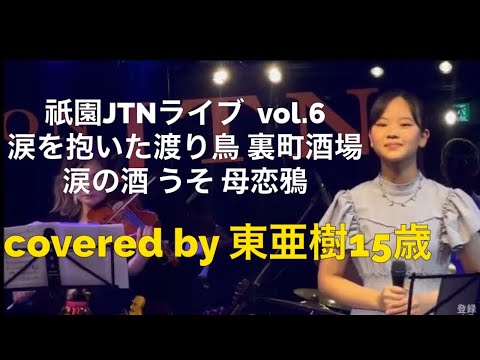 再アップ　涙を抱いた渡り鳥（水前寺清子）裏町酒場（美空ひばり）涙の酒（大木伸夫）うそ（中条きよし）母恋鴉（五木ひろし）covered by 東　亜樹15歳