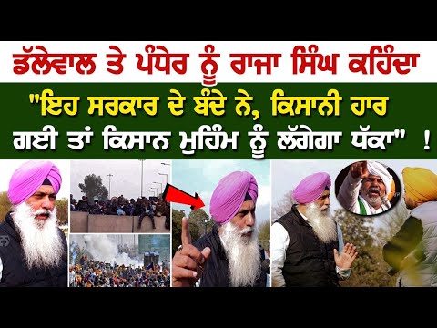 Dallewal ਤੇ Pandher ਨੂੰ Raja Singh ਕਹਿੰਦਾ, "ਇਹ ਸਰਕਾਰ ਦੇ ਬੰਦੇ ਨੇ, ਕਿਸਾਨੀ ਹਾਰ ਗਈ ਤਾਂ ਕਿਸਾਨ ਮੁਹਿੰਮ....