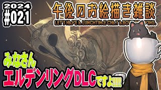 2024#021　エルデンリングDLC！！エルデンリングDLC！！エルデンリングDLC！！エルデンリングDLC！！エルデンリングDLC！！エルデンリングDLC！！エルデンリングDLC！【お絵描き雑談】