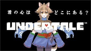 【Vtuber】大神茶々丸の心を探す旅 #2【Undertale】