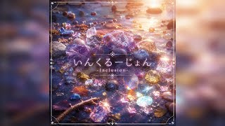 【フル】ホロライブEnglishの古石ビジューさんをイメージして作った曲です　『いんくるーじょん -Inclusion-』　※歌詞はオリジナルで制作し、作曲、歌唱にはAIを活用しています。