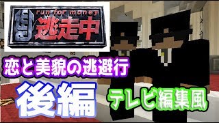 マインクラフト逃走中恋と美貌の逃避行　後編【逃走中番組風にやってみた】