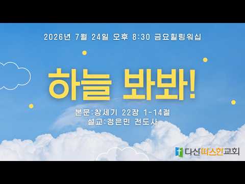 금요힐링워십 | "하늘 봐봐" (창 22:1-14) | 정은민 전도사
