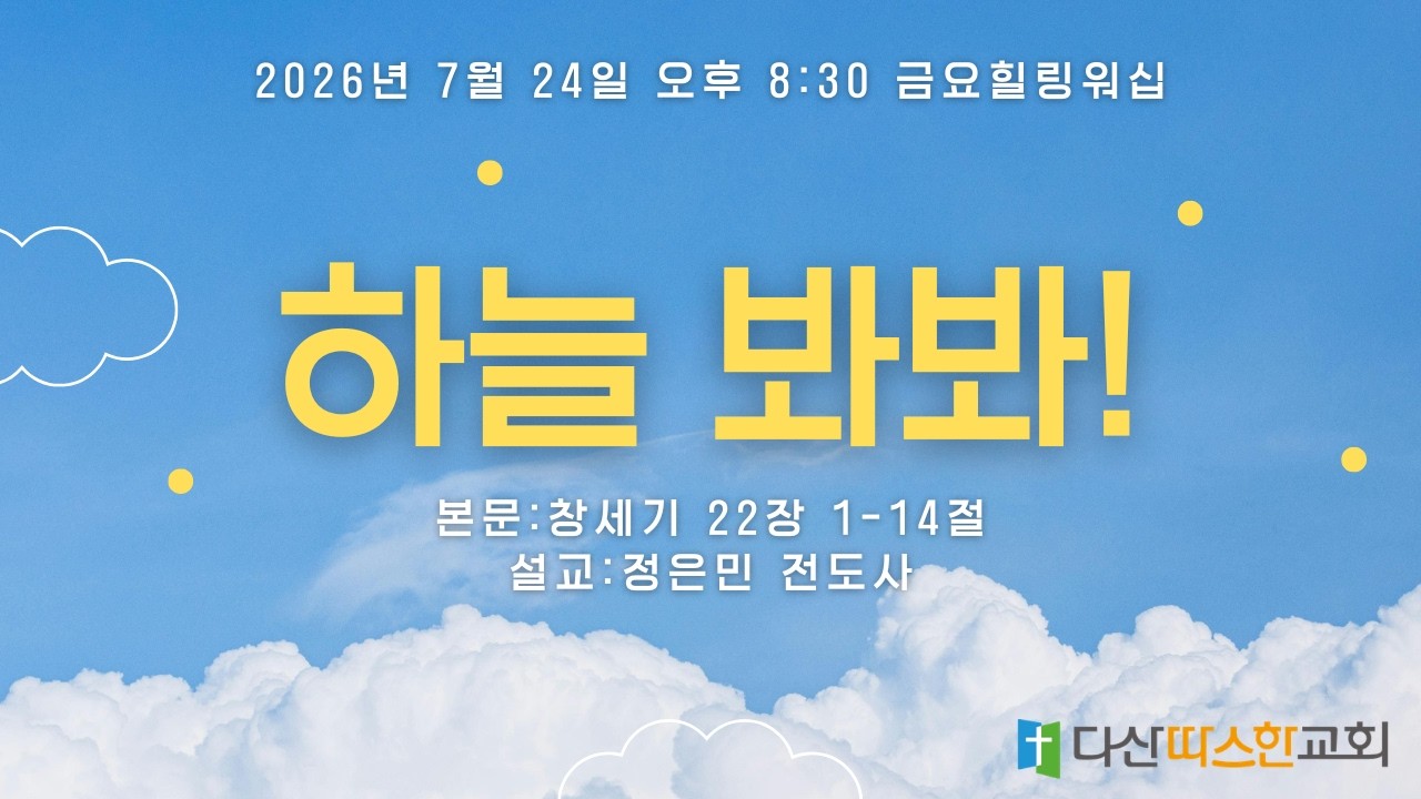 금요힐링워십 | "하늘 봐봐" (창 22:1-14) | 정은민 전도사