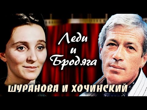 Шуранова и Хочинский. Леди и бродяга @centralnoetelevidenie