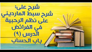 شرح على سبط المارديني على الرحبية في المواريث - الدرس (9) - (الحساب) image