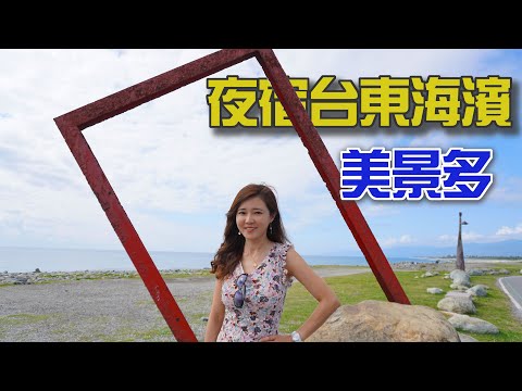 夜宿台東濱海公園｜明奎早餐超好吃｜拉著露營拖車旅行去｜台東花蓮四日遊【葳葳愛旅遊】DAY2 EP1