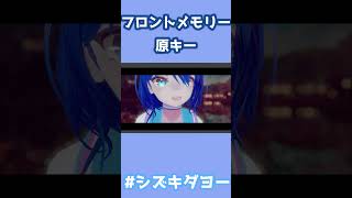 【原キー】フロントメモリー / 神聖かまってちゃん 歌ってみた by Shizuki #shorts